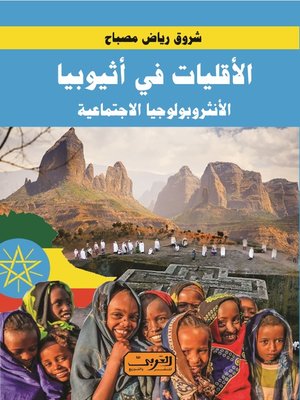 cover image of الأقليات في أثيوبيا .. الأنثروبولوجيا الاجتماعية